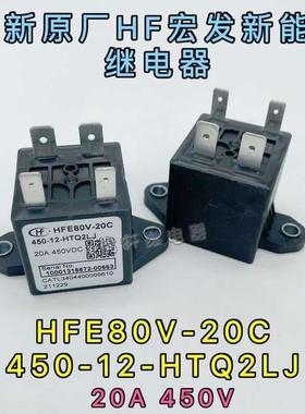 HFE80V-20C 450-12-HTQ2LJ宏发比亚迪新能源继电器通用LS GER010