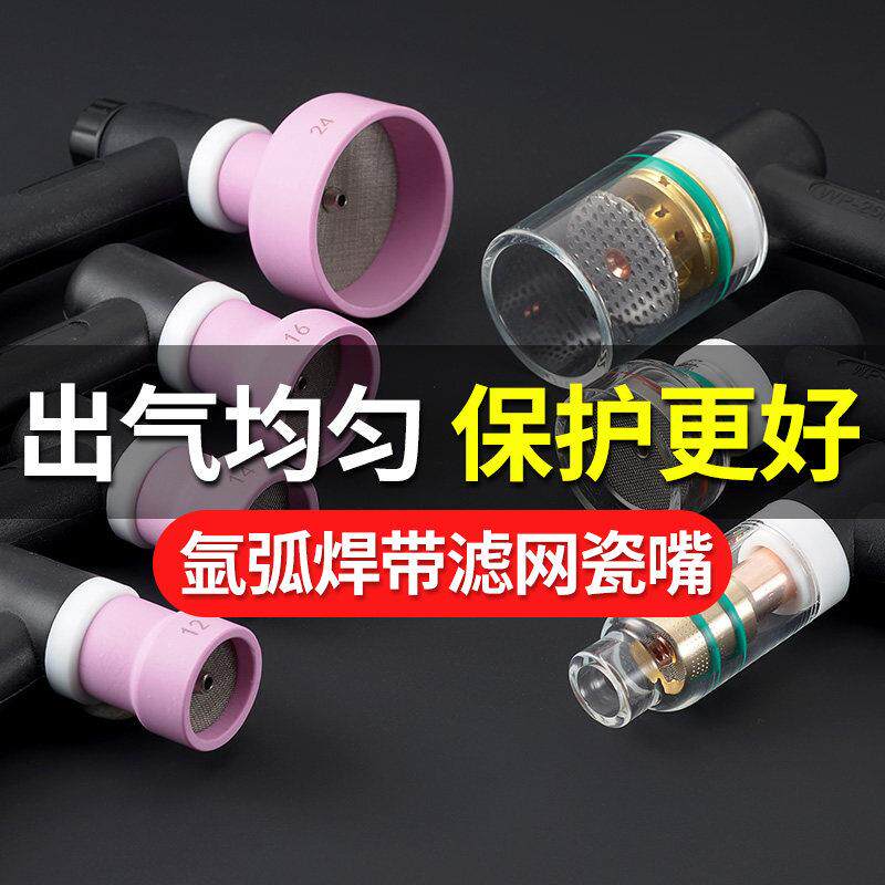 氩弧焊透明瓷嘴带滤网焊机配件大号口径焊钛合金焊枪WP筛网瓷嘴