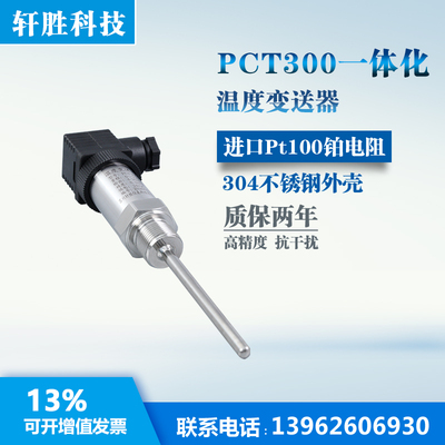 PCT300 一体化温度变送器  插入式 温度传感器 温度变送器 4-20mA