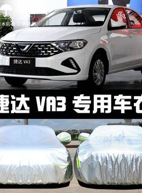 202款大众捷VA达3专用车雪衣车罩5防晒防雨隔热厚遮阳920盖布汽车