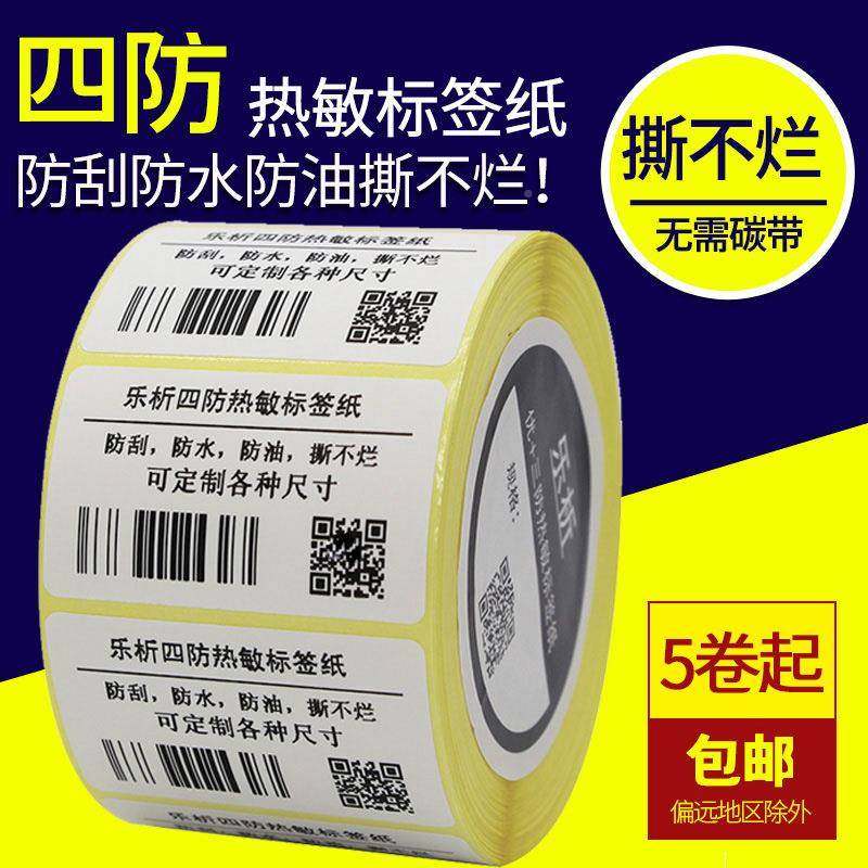 乐四防热防敏标签纸100*100*500张水不干胶标签条QTP0码贴纸10析1