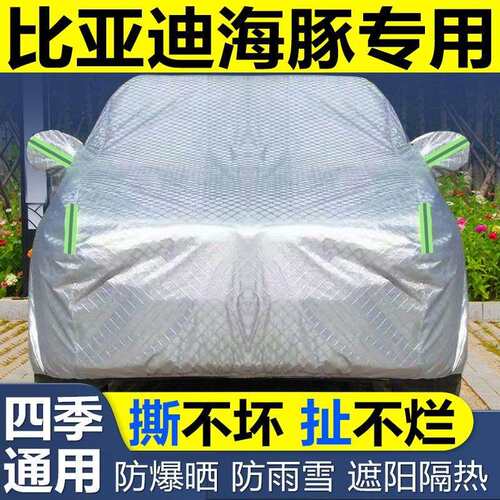 比亚迪海车豚车衣车防防冰雹晒尘遮阳罩隔热加厚H9854167盖布专用