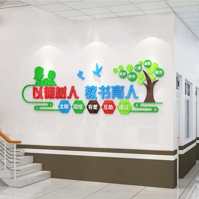 教书办育人贴纸教师公学室装饰文化墙贴d立体校走廊布TBG置标语贴