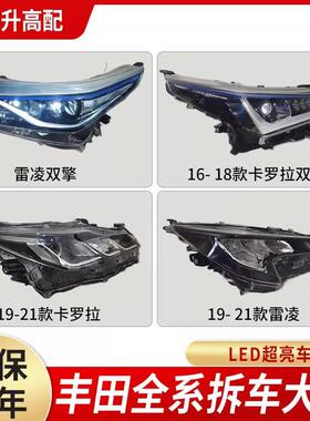 专用丰，田23亚卡罗拉LED灯总成雷凌大款凌尚77161亚洲龙洲狮车改