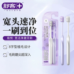 舒客宽头牙刷4支 深入清洁双支软毛高级成人情侣牙刷