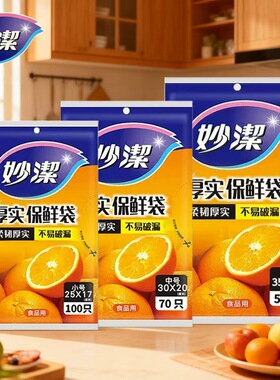 妙洁抽取式保鲜袋220只加厚食品用保鲜袋厨房冰箱一次性用品