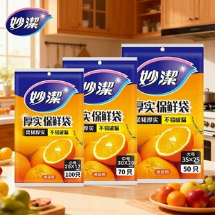 保鲜袋220只加厚食品用保鲜袋厨房冰箱一次性用品 妙洁抽取式
