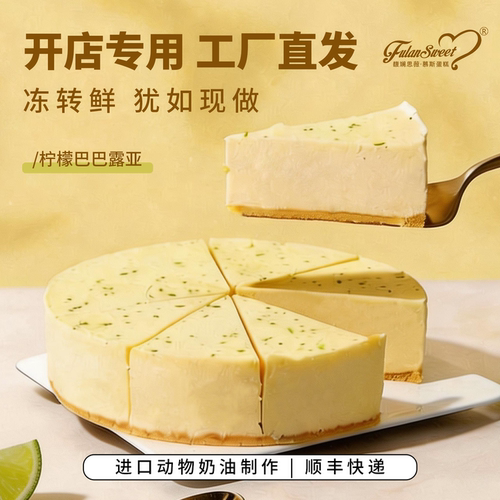 馥斓思薇柠檬巴巴露亚慕斯蛋糕动物奶油咖啡店茶馆室商用冷冻甜品