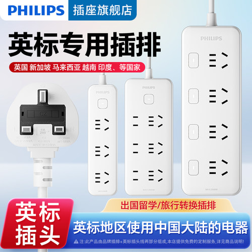 飞利浦英标转中插排中国香港英式插座转换器英国新加坡排插接线板