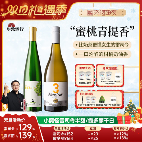 【交个朋友双旦礼遇季】华致酒行小魔怪雷司令半甜/霞多丽葡萄酒