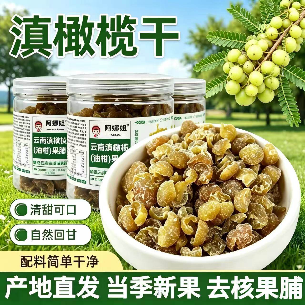 云南滇橄榄果干当季余甘子干油柑去核果脯蜜饯解馋零食小吃特产
