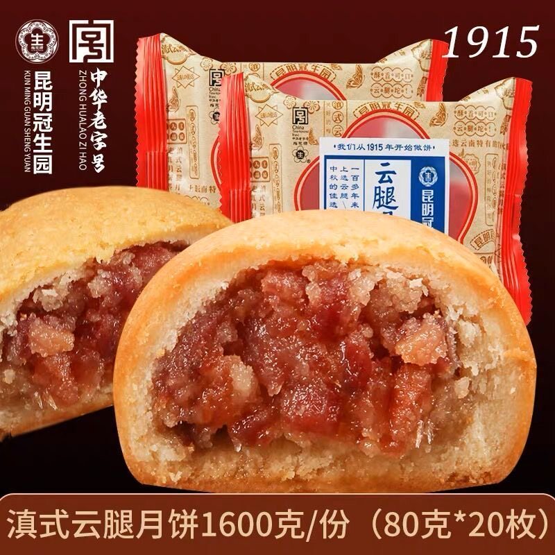 昆明冠生园云腿月饼滇式酥皮火腿月饼云南特产中秋送礼零食糕点心