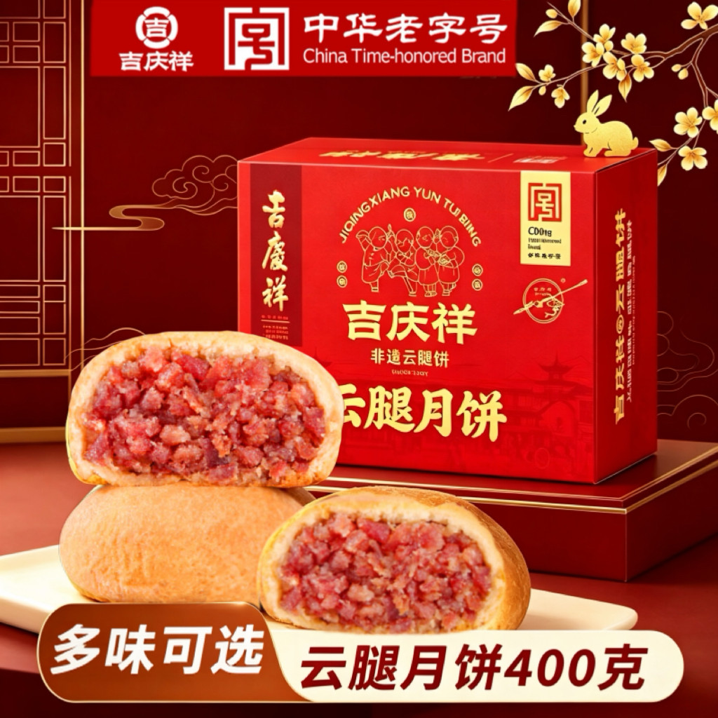 吉庆祥云腿月饼云腿酥50g&times;8枚礼盒装多口味中秋月饼送礼传统糕点