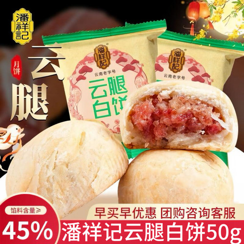 潘祥记云腿月饼宣威火腿中秋送礼