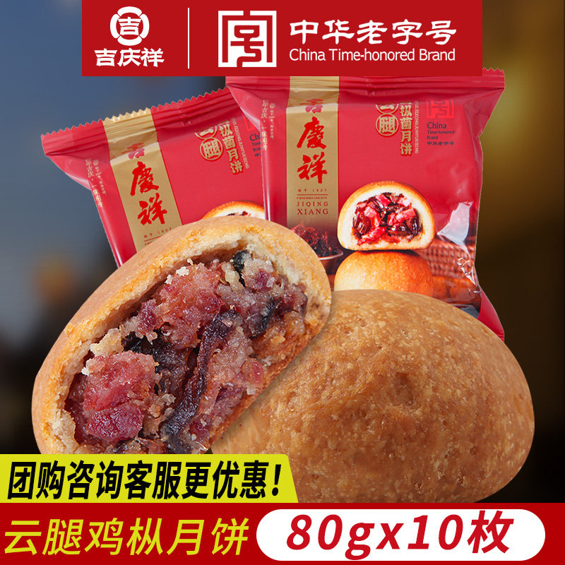 吉庆祥云腿鸡枞月饼散装多口味滇式酥皮火腿饼中秋糕点团购批发
