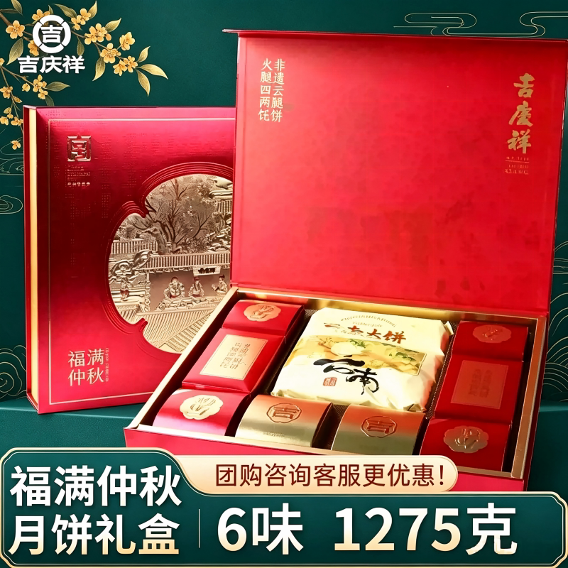 吉庆祥福满仲秋月饼礼盒装荞三香酥皮云腿月饼多口味中秋送礼团购