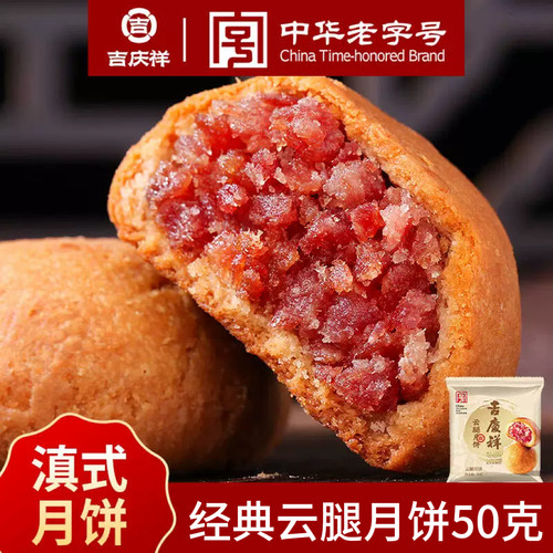 吉庆祥云腿月饼老式酥皮月饼