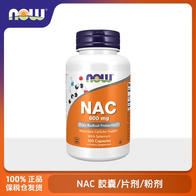 NOW Foods诺奥NAC N-乙酰半胱氨酸胶囊/片剂/粉剂保护甲状腺