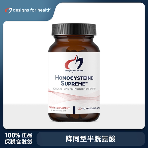 Designs For Health DFH健康设计 降同型半胱氨酸