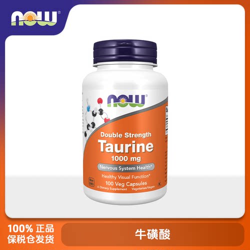 保税美国NOW Foods诺奥 牛磺酸 1000mg 100粒胶囊