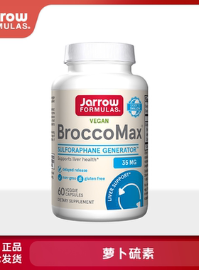 保税保真美国Jarrow Formulas萝卜硫素BroccoMax 西兰花黑芥子酶