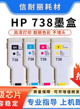 适用惠普T850 T950墨盒hpDesignJet 738颜料墨水HP738绘图仪墨盒