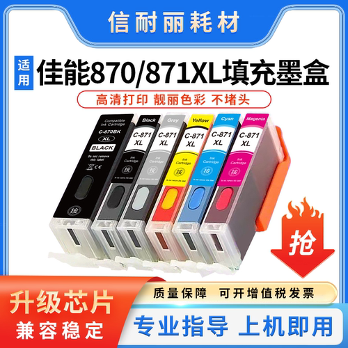 适用佳能870XL填充墨盒 兼容PGBK TS9080 8080 MG5780 7780打印机