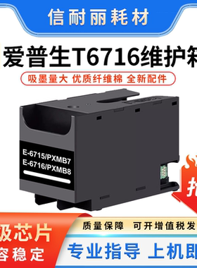适用爱普生维护箱 WF-C5290DW BAM C5710DWF C5790DWF废墨仓T6716