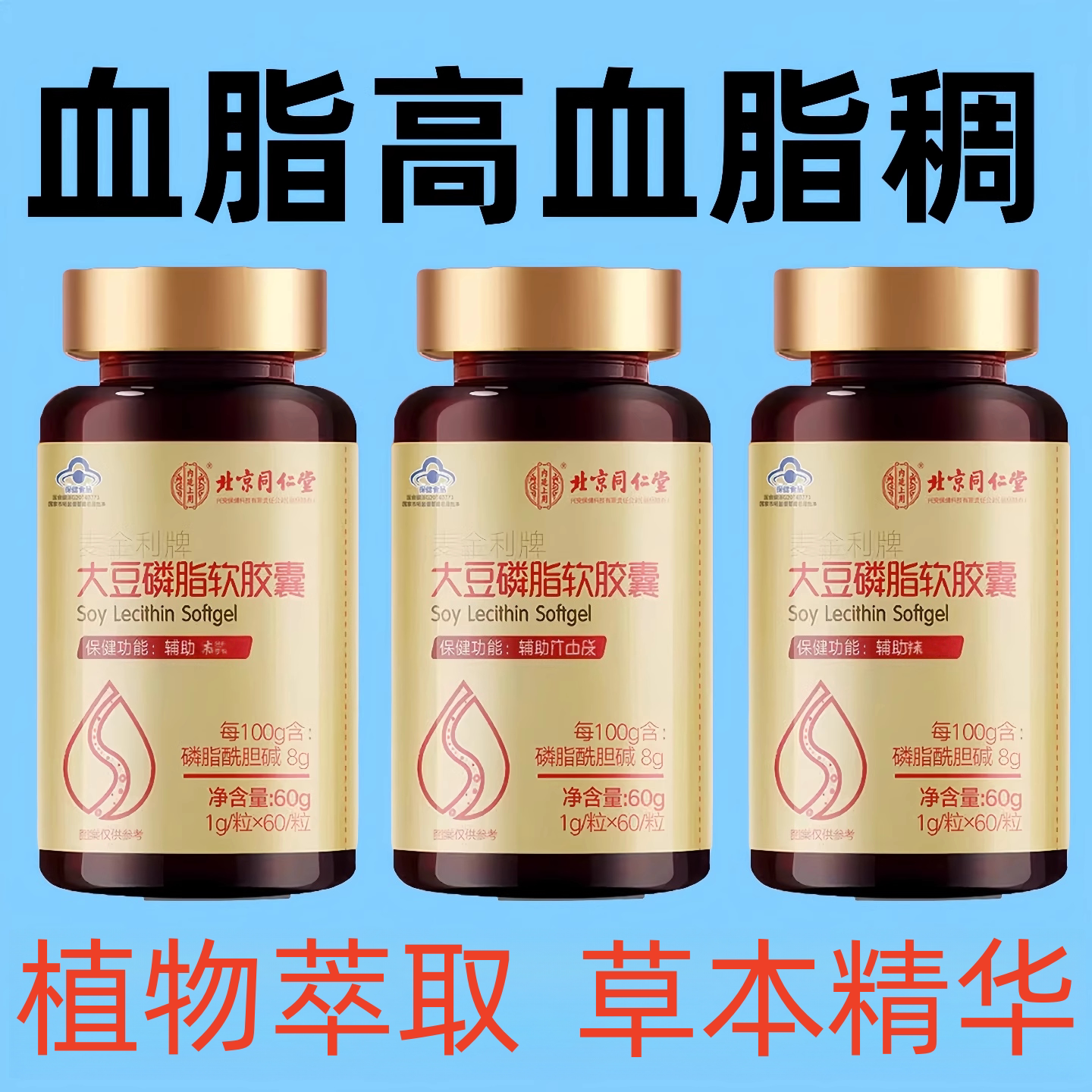正品保障大豆磷脂软凝胶大豆油明胶纯化水甘油中草本成分60粒/瓶