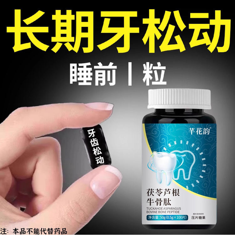 牙松不用拔】牙齿松动牙龈肿痛萎缩晃动固齿片牙周茯苓芦根牛骨肽