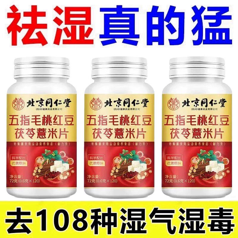 北京同仁堂五指毛桃红豆茯苓薏米片清湿气寒气健脾胃湿胖四川健康