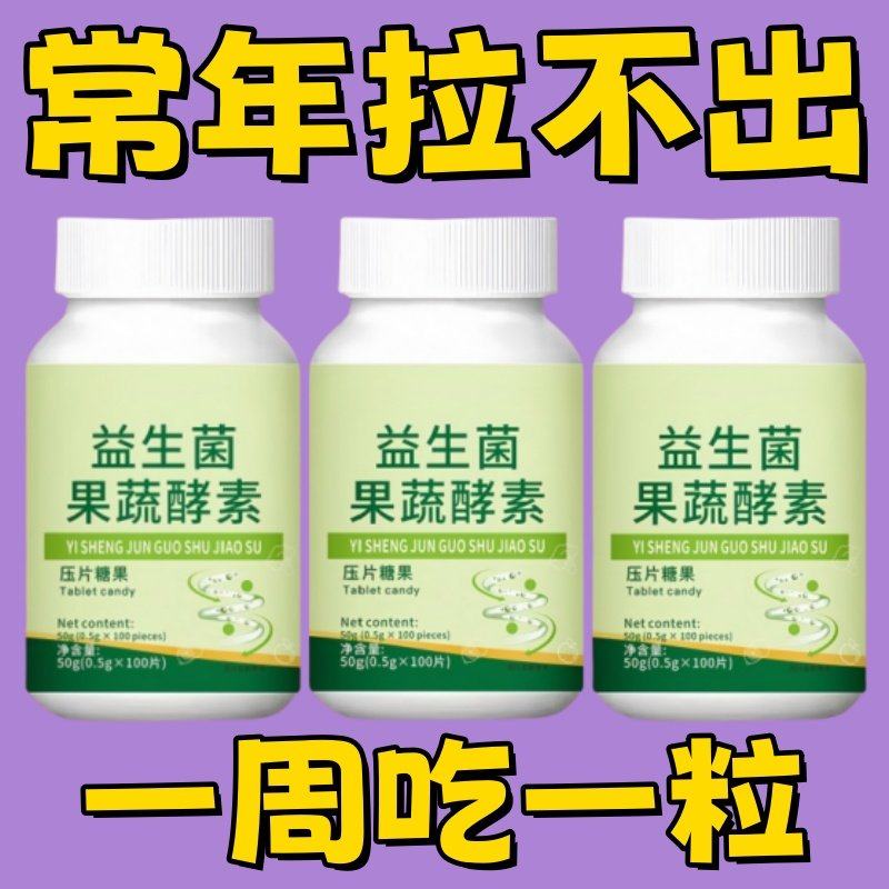 益生菌果蔬酵素片复合水果植物益生元膳食纤维益生菌50克厂家直销,传统滋补营养品,养生丸,淘宝优惠券,粉丝福利购,淘宝优惠卷