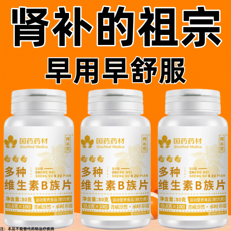 不管有多虚】高浓度生精补精男人补身体多种维生素b族片熬夜健康
