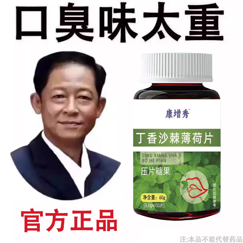 无论嘴多臭】口臭口干口苦口腔异味胃火肝火丁香沙棘片薄荷片