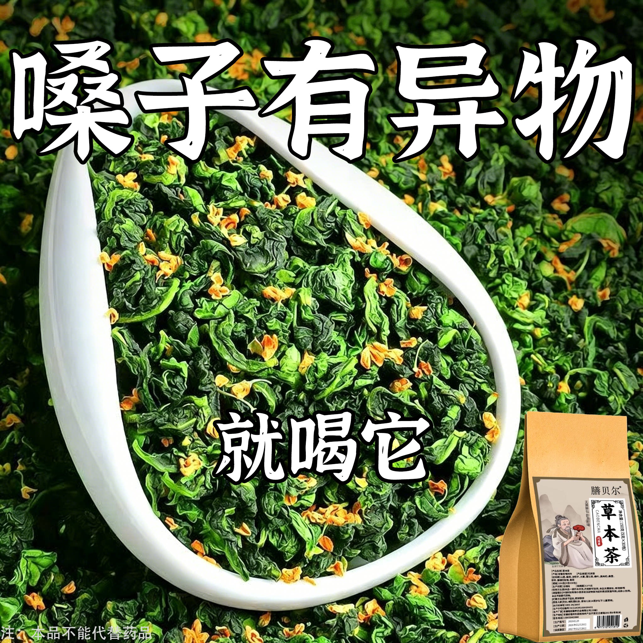 【嗓子喉咙有痰】咽喉有异物感咽喉干痛总有痰卡喉咙通用草本茶