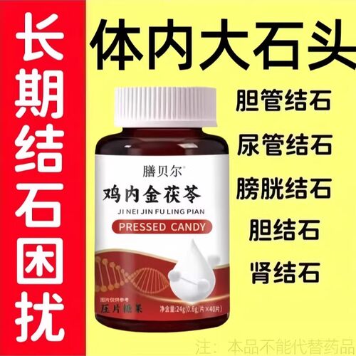 体内结石多】正品鸡内金茯苓片堵塞用尿结石胆结石中材提取