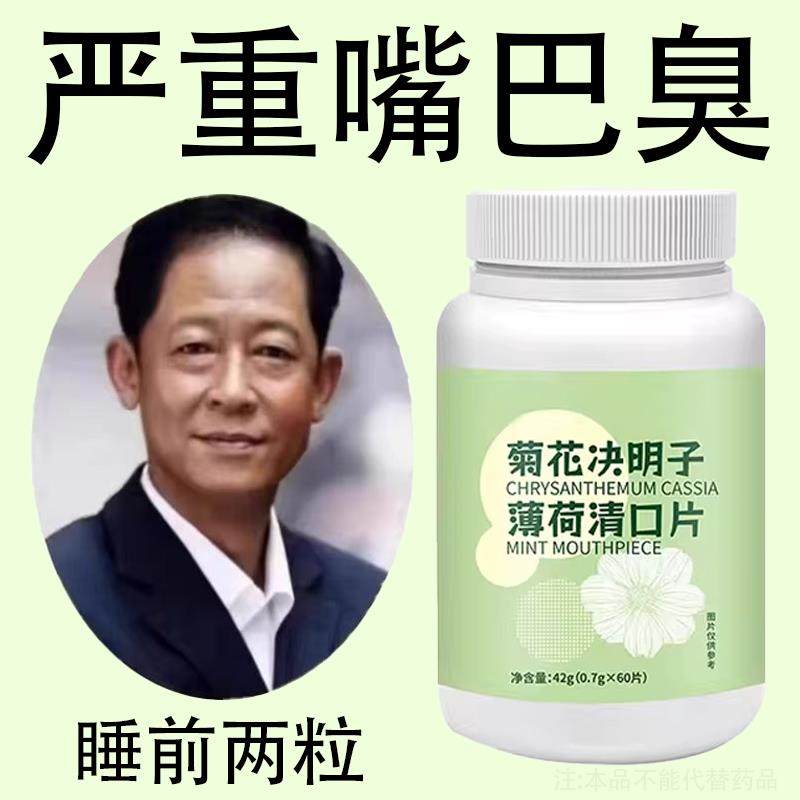 嘴巴臭难闻口腔熬夜呼气口干口苦口臭肝胃火菊花决明子薄荷片