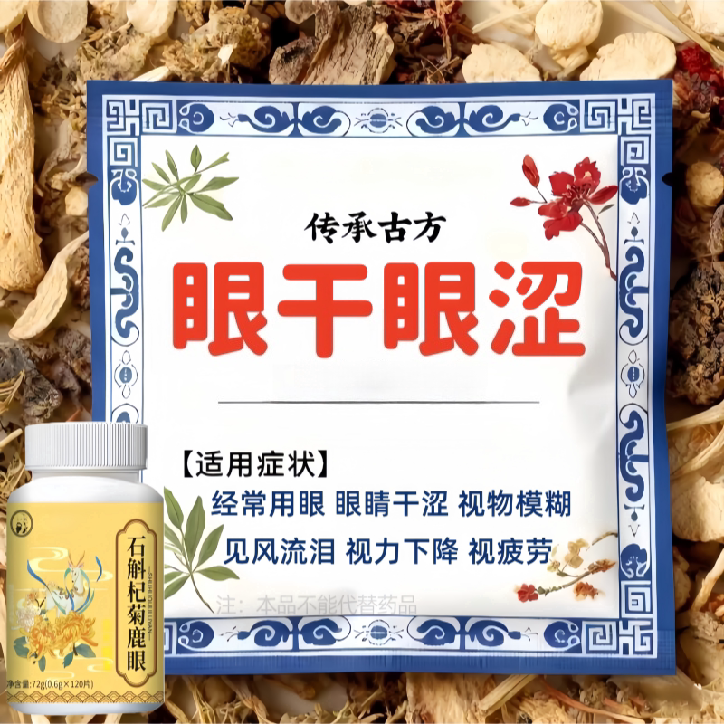 眼睛干涩模糊疲劳模糊眼养眼涩肝干护眼正品店石斛杞菊鹿眼片