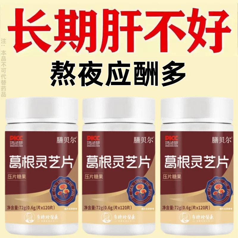 葛根灵芝护肝片官方正品旗舰店男士女士女性解酒养肝护肝