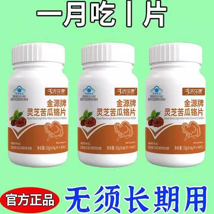 【血糖偏高者适宜】正品金源牌灵芝苦瓜铬片辅助降血糖尿病中老年