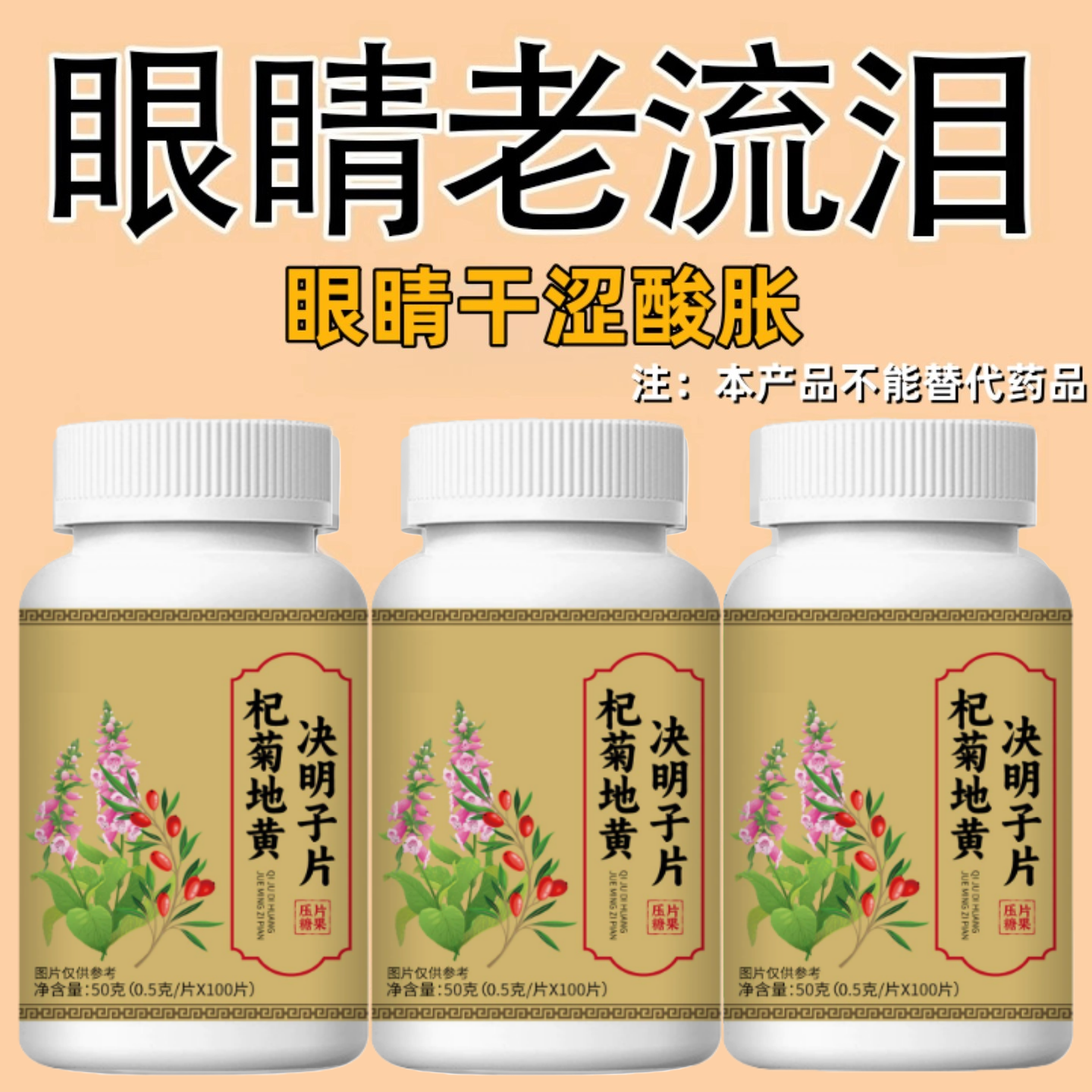 护眼片缓解视觉疲劳缓解眼睛干涩模糊看不清杞菊地黄决明子片