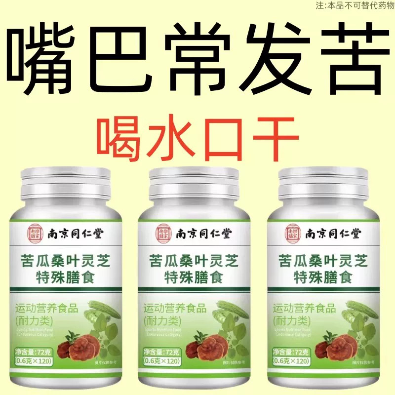 南京同仁堂口干口苦舌渴口干舌燥咽干喉咙干燥喝水解渴口臭火气大