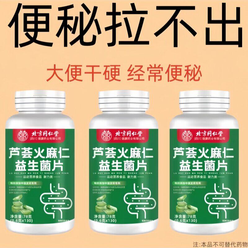 芦荟火麻仁益生菌130片清肠排便宿便润肠拉屎通畅便不拉肚消化