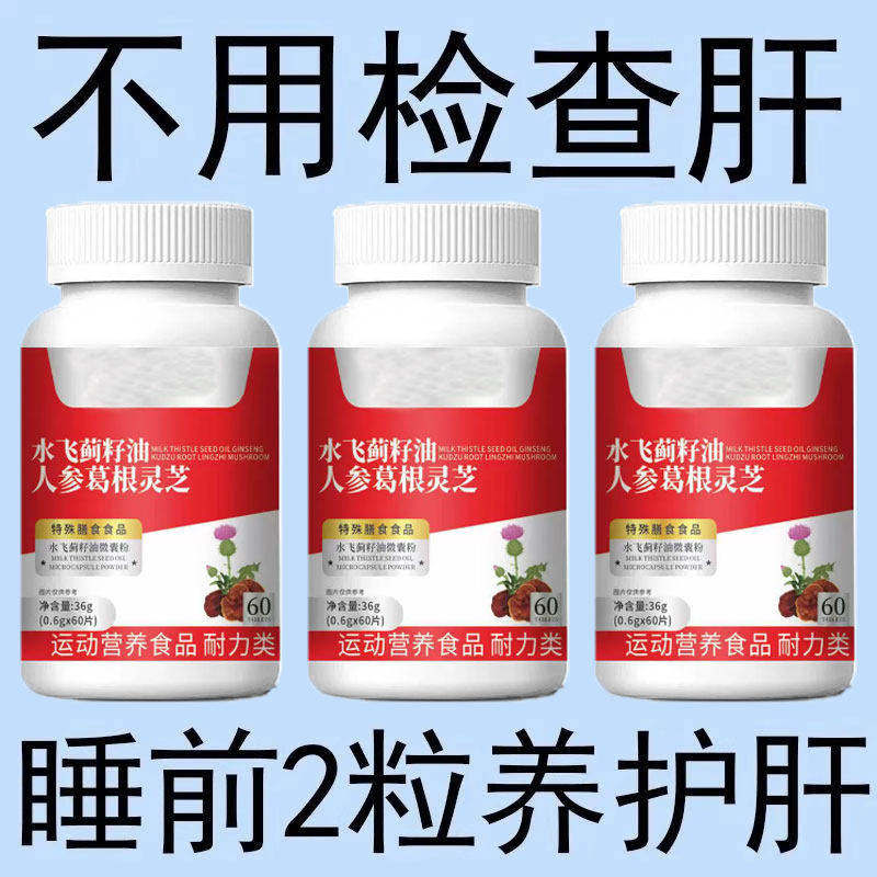 500粒护肝片养肝】水飞蓟人参葛根片熬夜口臭解酒肝火旺转氨酶高