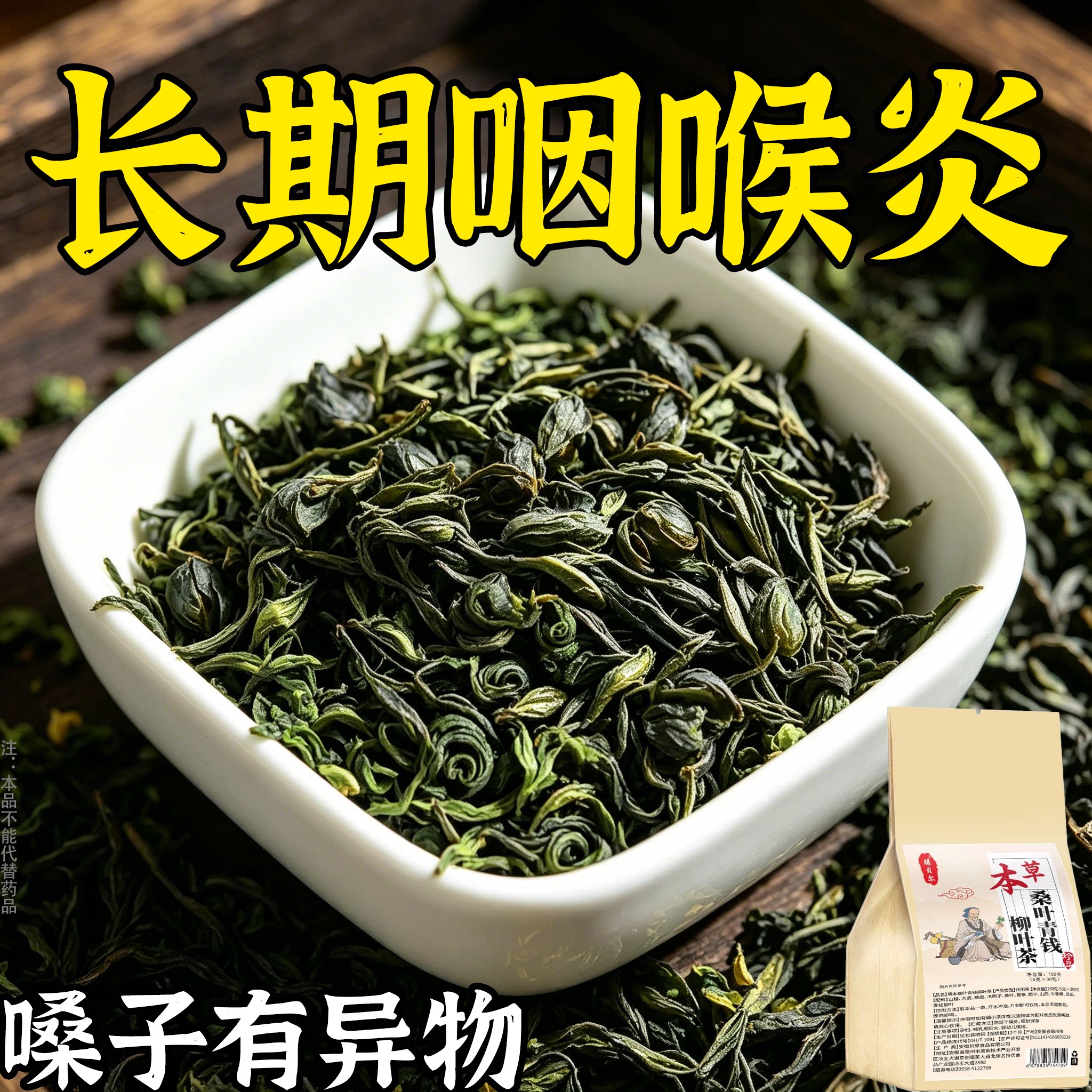 烟咽喉慢性炎扁桃体有痰有异物感咽喉干痛干咳嗓子异物青钱柳叶茶