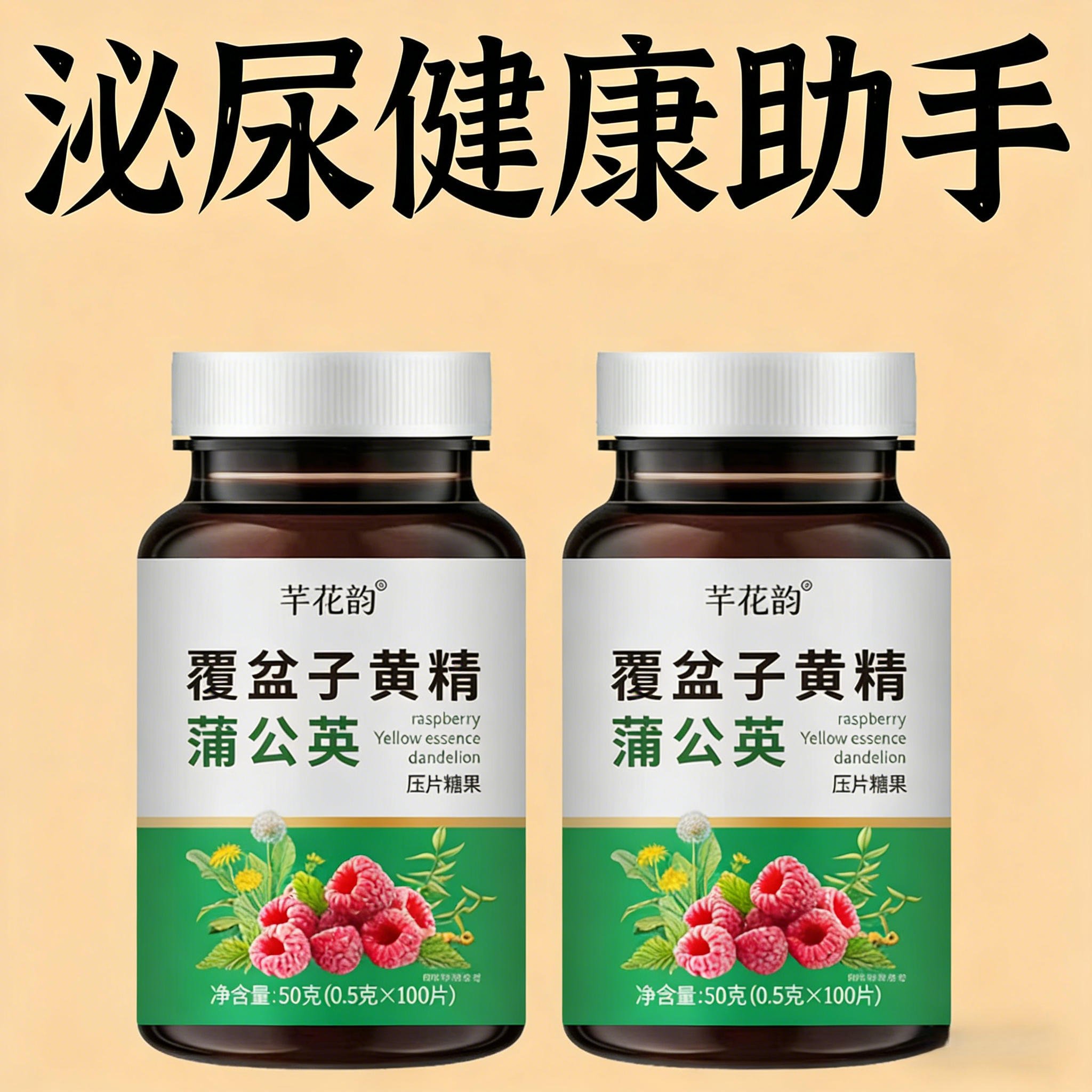 覆盆子黄精蒲公英小便多小便频繁急憋不住尿濒尿及尿道疼夜尿灵丸