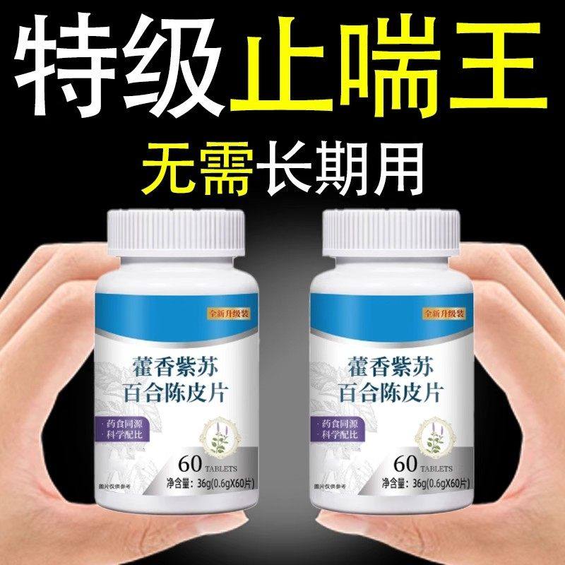 【一动就喘】长期喘上不来气心慌气喘上楼喘走路大喘气紫苏含片