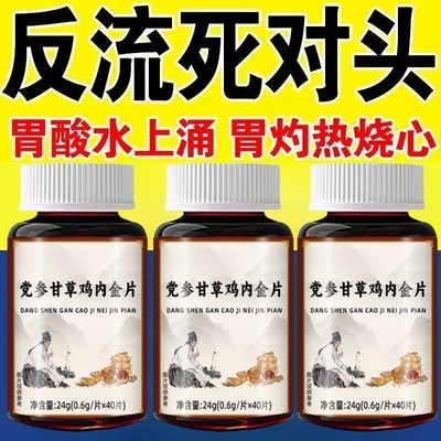 【胃酸胃烧心】反流食管反酸烧心上腹烧灼吐酸水党参鸡内金甘草片