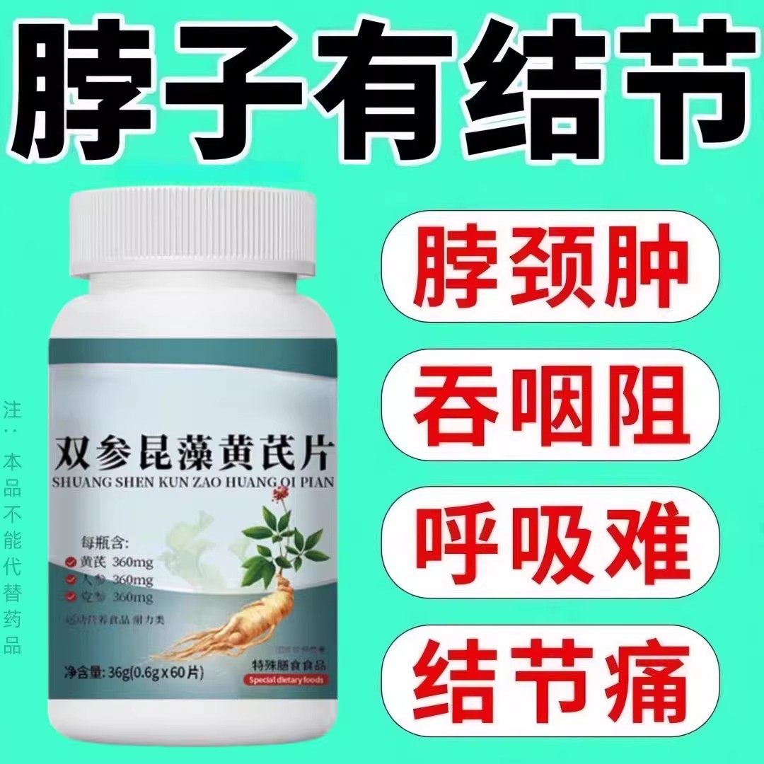 双参昆藻黄芪片高含量好吸收甲状腺淋巴硬块肿痛结节正品草本萃取