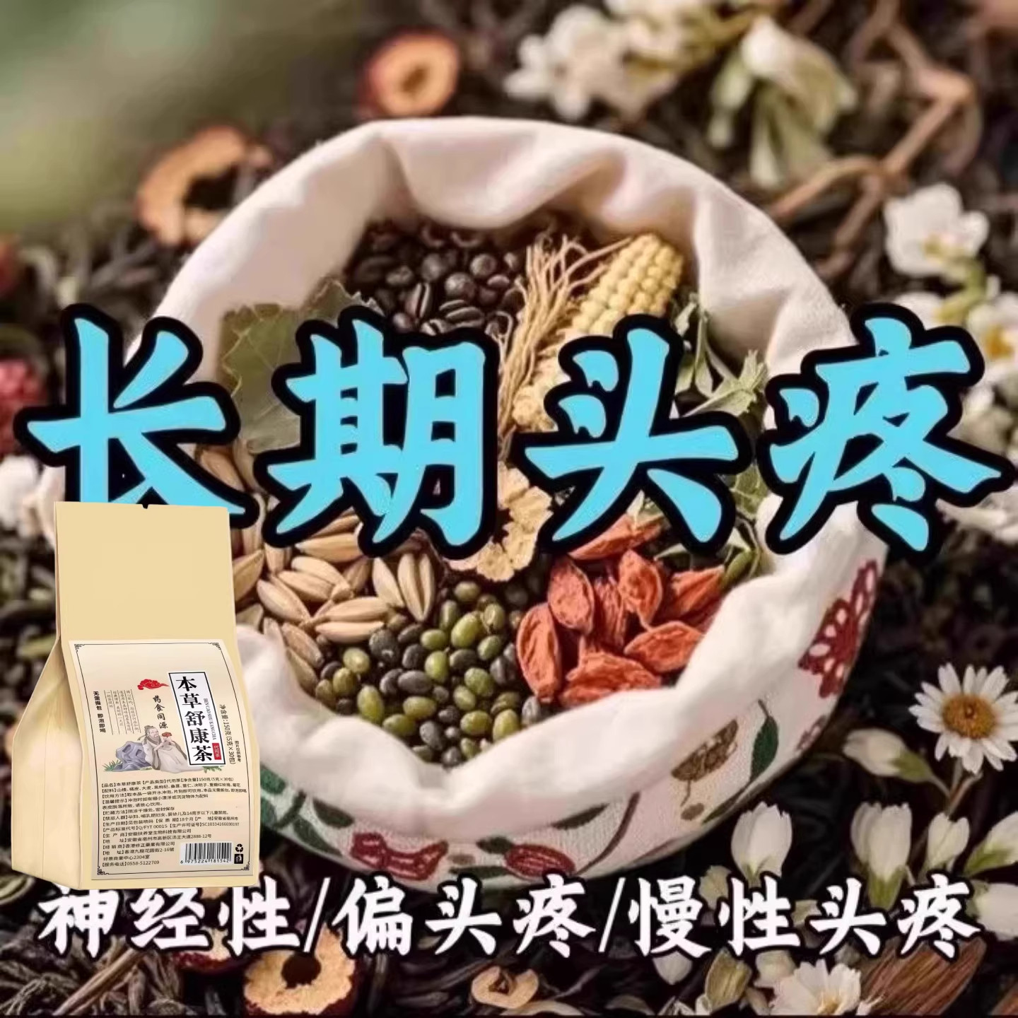 头晕头痛供血不足三叉神经性顽固偏头痛颈椎压迫头疼眩晕养生茶包